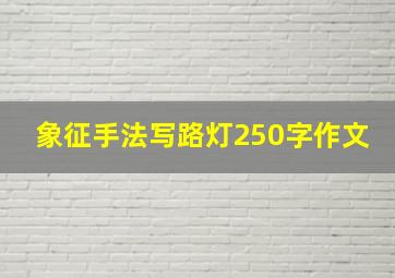 象征手法写路灯250字作文