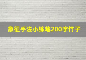 象征手法小练笔200字竹子