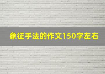 象征手法的作文150字左右