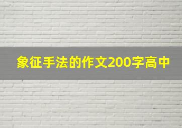 象征手法的作文200字高中