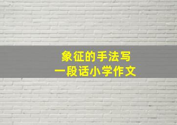 象征的手法写一段话小学作文