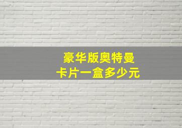 豪华版奥特曼卡片一盒多少元