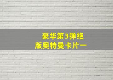 豪华第3弹绝版奥特曼卡片一