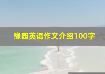 豫园英语作文介绍100字