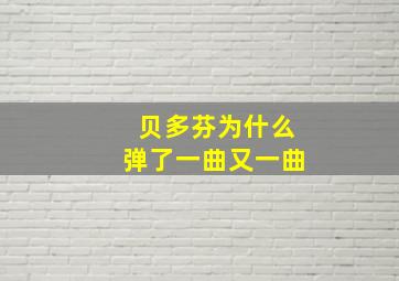 贝多芬为什么弹了一曲又一曲