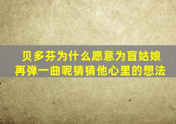 贝多芬为什么愿意为盲姑娘再弹一曲呢猜猜他心里的想法