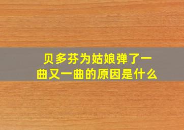 贝多芬为姑娘弹了一曲又一曲的原因是什么