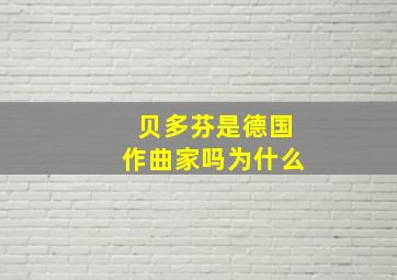 贝多芬是德国作曲家吗为什么