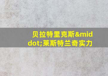 贝拉特里克斯·莱斯特兰奇实力