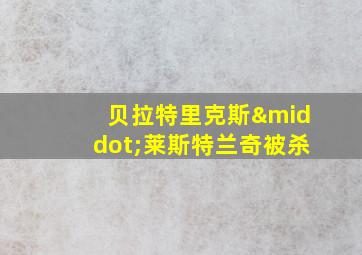 贝拉特里克斯·莱斯特兰奇被杀