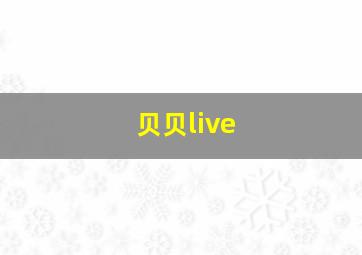 贝贝live