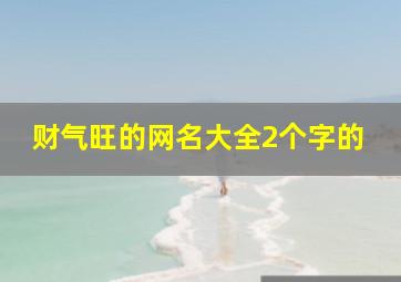 财气旺的网名大全2个字的