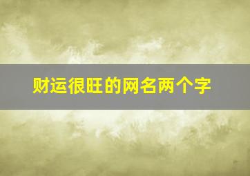 财运很旺的网名两个字