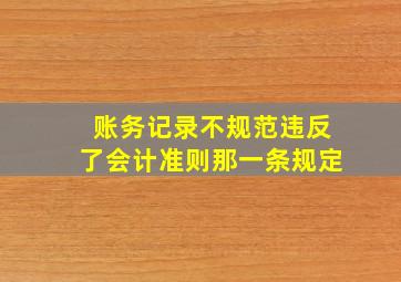 账务记录不规范违反了会计准则那一条规定