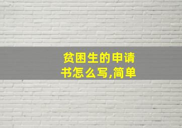 贫困生的申请书怎么写,简单