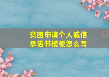 贫困申请个人诚信承诺书模板怎么写