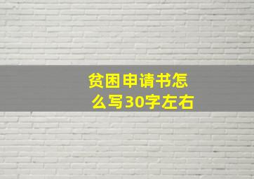 贫困申请书怎么写30字左右