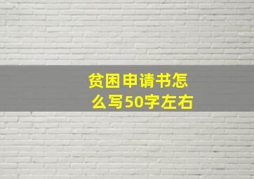 贫困申请书怎么写50字左右