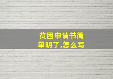 贫困申请书简单明了,怎么写