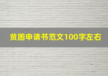 贫困申请书范文100字左右