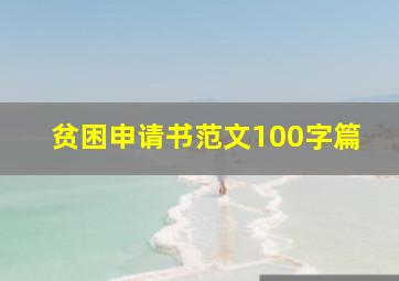 贫困申请书范文100字篇