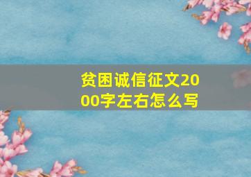 贫困诚信征文2000字左右怎么写