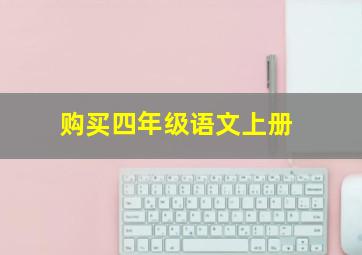 购买四年级语文上册