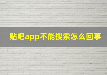 贴吧app不能搜索怎么回事