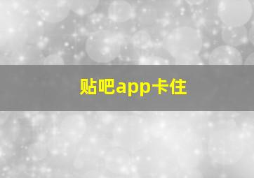 贴吧app卡住