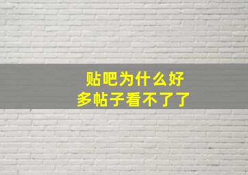 贴吧为什么好多帖子看不了了