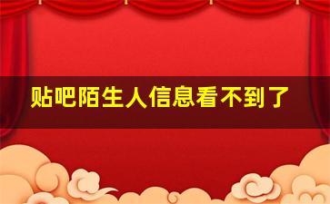 贴吧陌生人信息看不到了