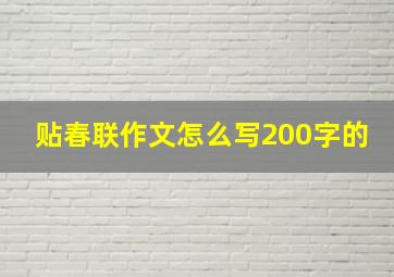 贴春联作文怎么写200字的