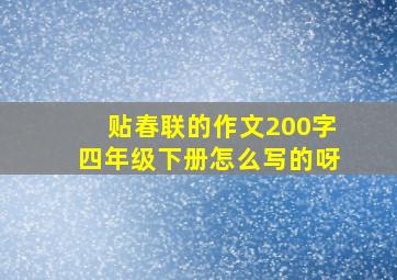 贴春联的作文200字四年级下册怎么写的呀