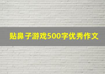 贴鼻子游戏500字优秀作文