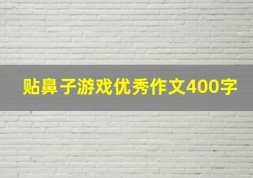 贴鼻子游戏优秀作文400字