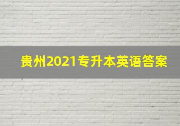 贵州2021专升本英语答案