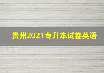 贵州2021专升本试卷英语