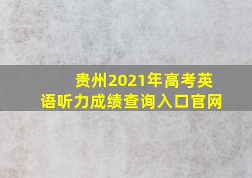 贵州2021年高考英语听力成绩查询入口官网