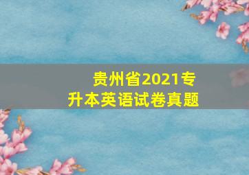 贵州省2021专升本英语试卷真题