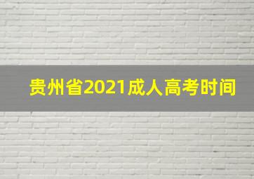 贵州省2021成人高考时间