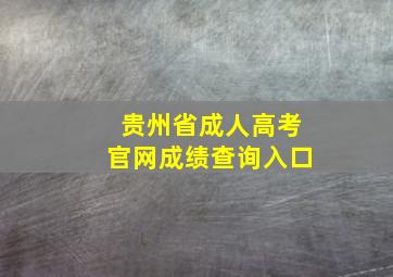 贵州省成人高考官网成绩查询入口