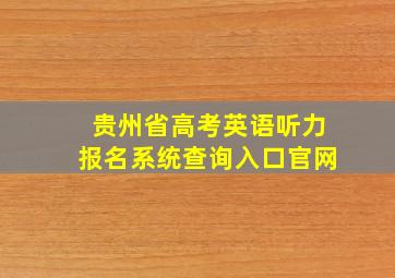 贵州省高考英语听力报名系统查询入口官网