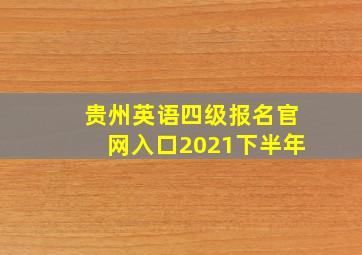 贵州英语四级报名官网入口2021下半年