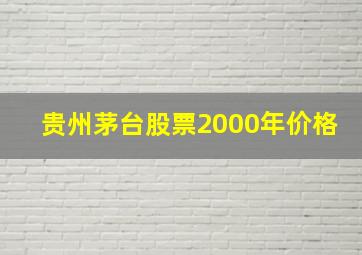 贵州茅台股票2000年价格