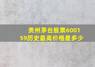 贵州茅台股票600159历史最高价格是多少