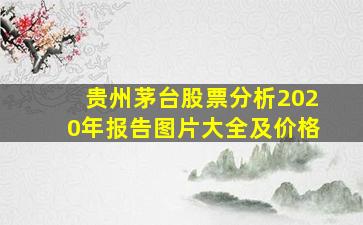 贵州茅台股票分析2020年报告图片大全及价格