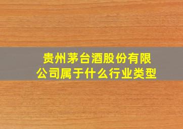 贵州茅台酒股份有限公司属于什么行业类型