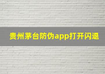 贵州茅台防伪app打开闪退