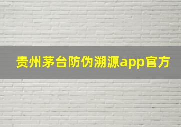 贵州茅台防伪溯源app官方