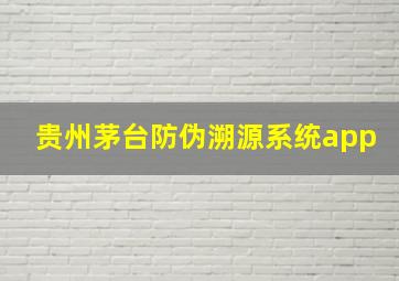 贵州茅台防伪溯源系统app